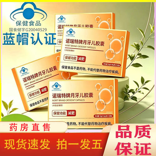 诺瑞特牌月牙儿胶囊直播同款