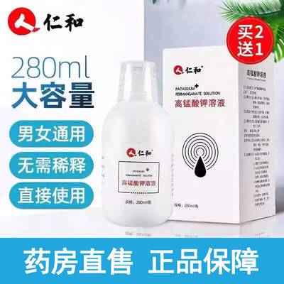 仁和高锰酸钾溶液外用洗液