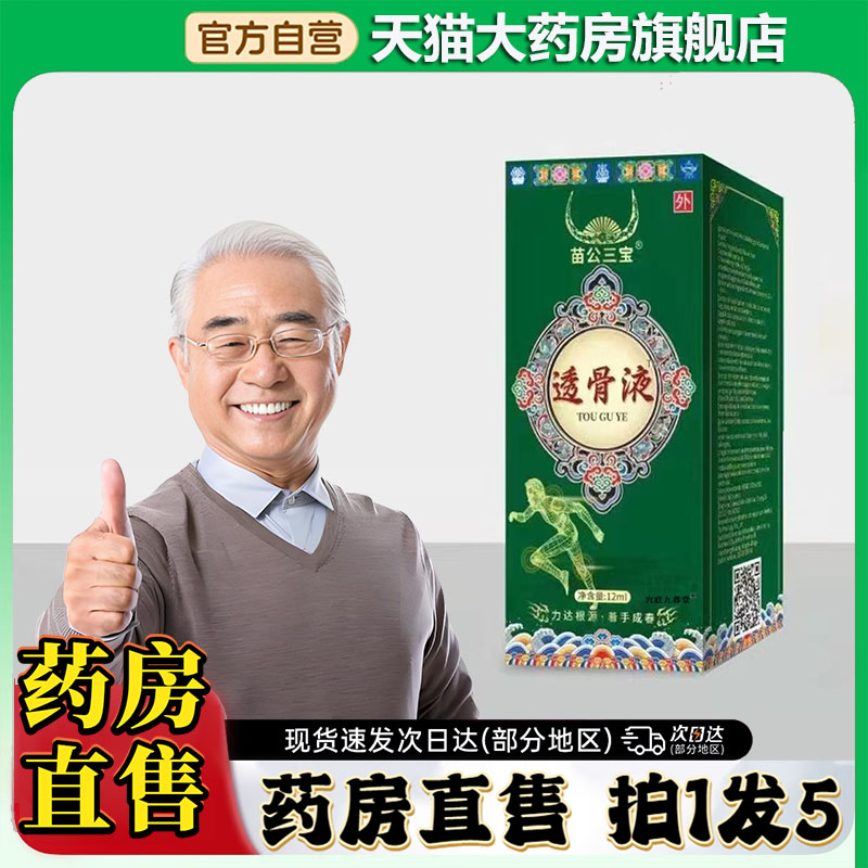苗公三宝透骨液官方旗舰店正品香港大药房透骨膏苗灸液直售0CL