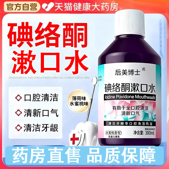后美博士碘络酮漱口水聚维酮碘含漱液药房官方旗舰店正品1cj