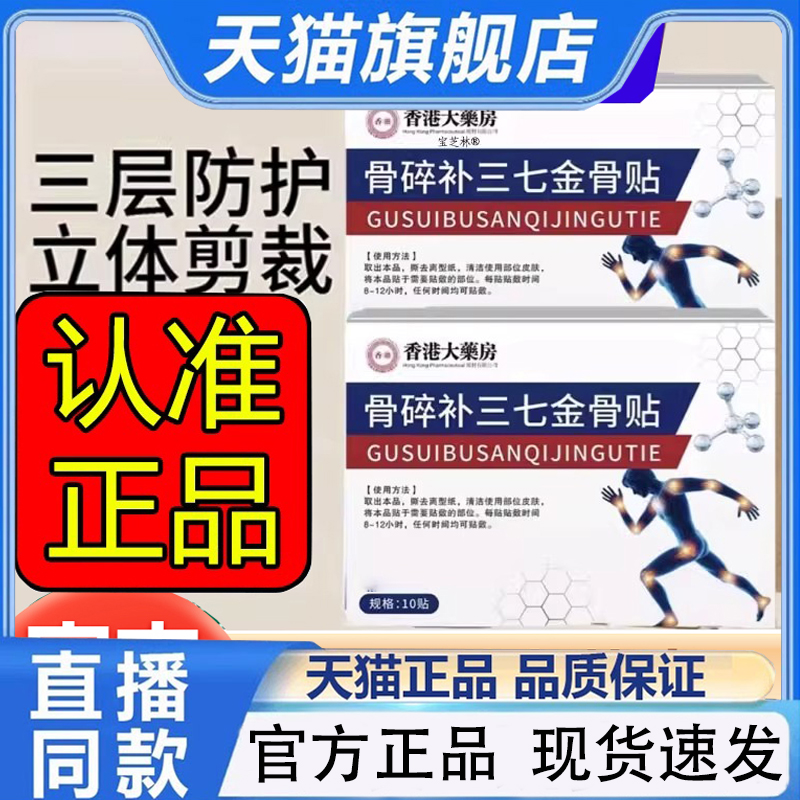 香港大药房骨碎补三七金骨贴天猫官方旗舰店草本萃取直播同款1py