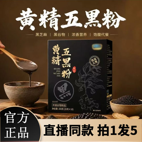 九蒸九晒黄精五黑粉官方旗舰店黄金五黑粉现磨粉芝麻代餐正品7BC