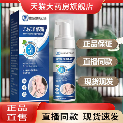 【直播同款】赫奈生物尤侯净慕斯官方旗舰店正品植物草本萃取9TQ