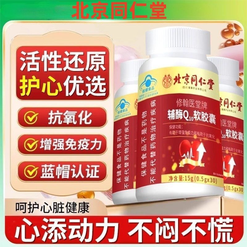 北京同仁堂辅酶q10血管抗氧化