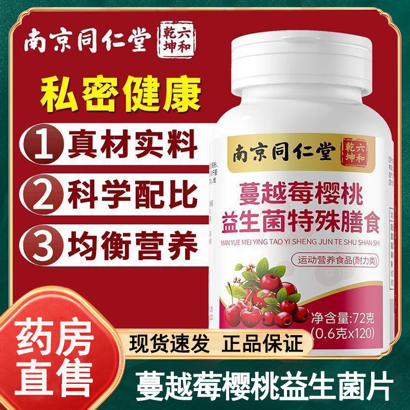 六和乾坤南京同仁堂蔓越莓樱桃益生菌特殊膳食120片/瓶官方正品wy