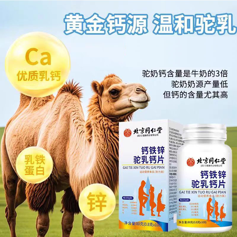 北京同仁堂钙铁锌驼高钙乳片官方旗舰店正品钙片药房直售2mn