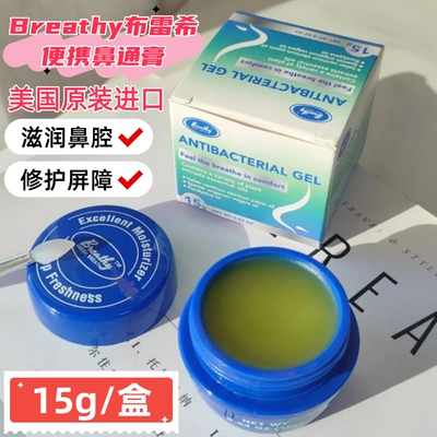 美国Breathy布雷辛鼻通膏苍耳子涂抹鼻腔儿童鼻敏提神鼻塞通气VX