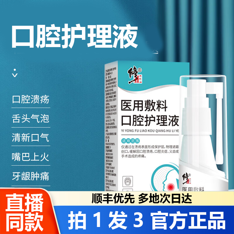 修正医用敷料口腔护理液口腔溃疡口腔炎症义齿官方旗舰店正品1WL