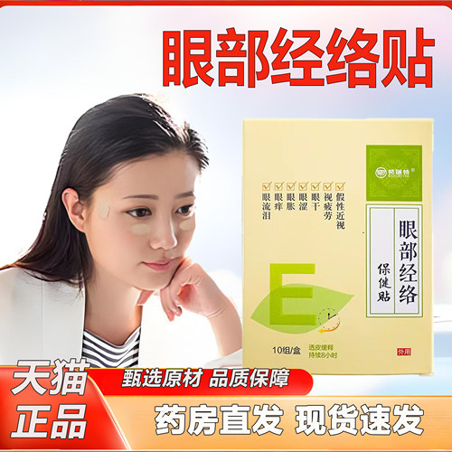 邦瑞特眼贴眼部经络贴缓解眼部不适视疲劳眼干眼涩痒润眼目贴2TQ