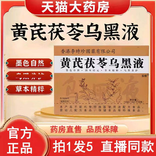 药店直售国药李时珍直播同款 黄芪茯苓乌黑液官方旗舰店正品 3BC