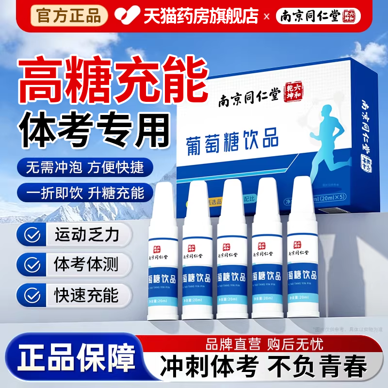 中考体育专用葡萄糖饮品考试备用口服液青少年粉补水液食用医院er