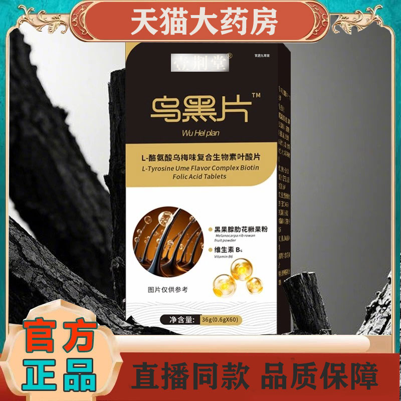 壹荆堂乌黑片直播同款