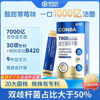 康恩贝7000亿活性益生菌冻干粉