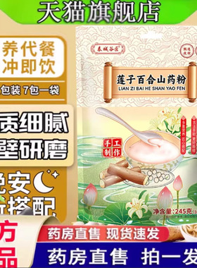 莲子百合山药粗粮粉营养代餐粉巧健康食品即食官方农婆旗舰店1cq