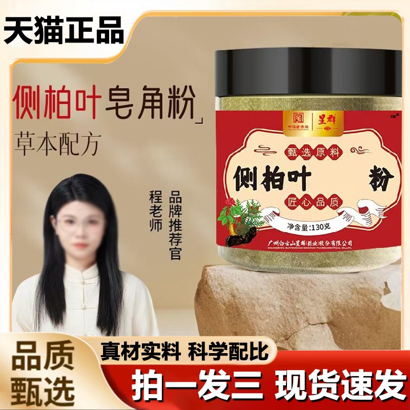 广药白云山星群侧柏叶粉官方旗舰店正品植物草本萃取药房直售1LB