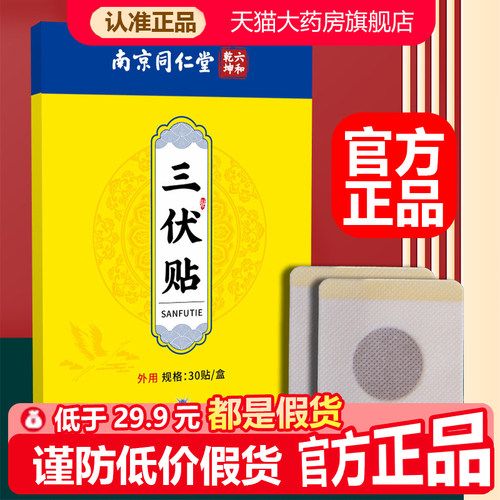 南京同仁堂六和乾坤三伏贴官方旗舰店正品夏季艾草穴位温灸贴1WL