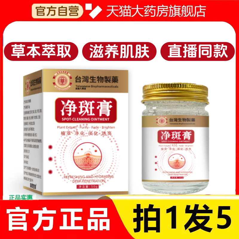 【直播同款】台湾生物制药净斑膏草本萃取淡斑温和大药房直售2HV