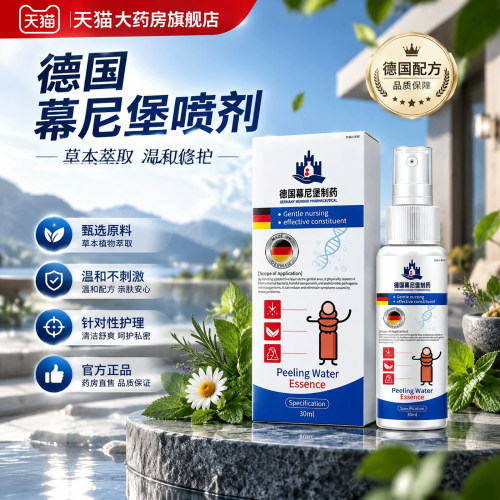 德国慕尼堡制药脱皮水正品官方旗舰店拒绝手翻身体护理喷剂4tm