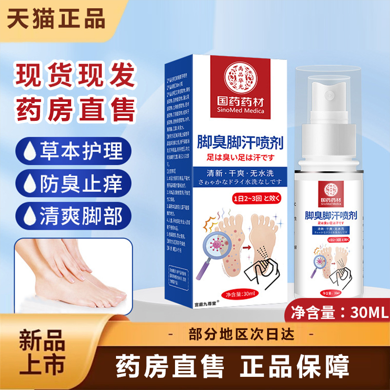 脚臭喷雾脚痒国药药材官方店乳膏喷剂脚臭喷剂脚汗足部护理液6xb
