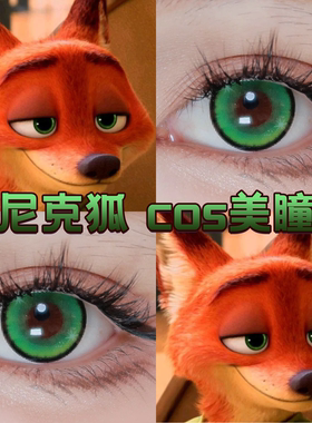 尼克狐尼克cos美瞳日年抛绿色疯狂动物城重生绿年大贵苏翠绿舒bs