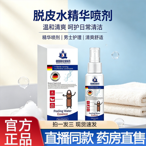 德国慕尼堡制药脱皮水精华喷剂包皮喷雾拒绝手翻官方正品旗舰店FC