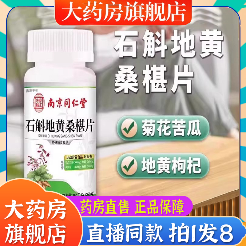 南京同仁堂石斛地黄桑葚片官方旗舰店石斛地黄桑葚片药房直售6BT