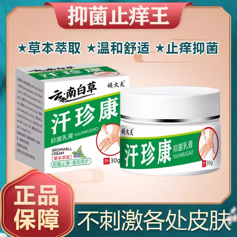 云南白草汗珍康顽大夫止痒王全身皮肤抑菌膏官方正品旗舰店uu1