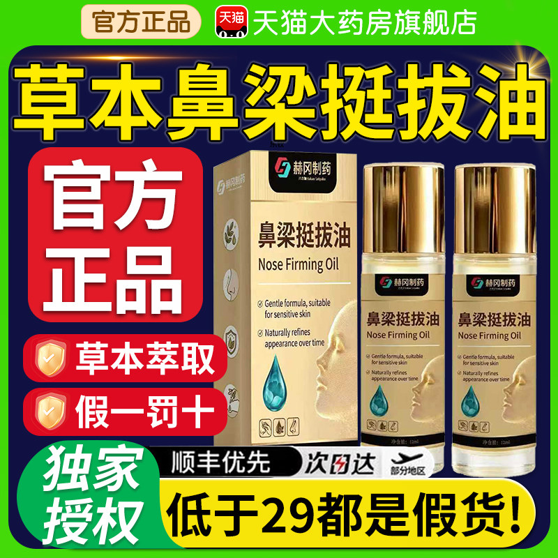 赫冈制药鼻梁挺拔油官方正品旗舰店草本植物萃取药房直售现货xl图片