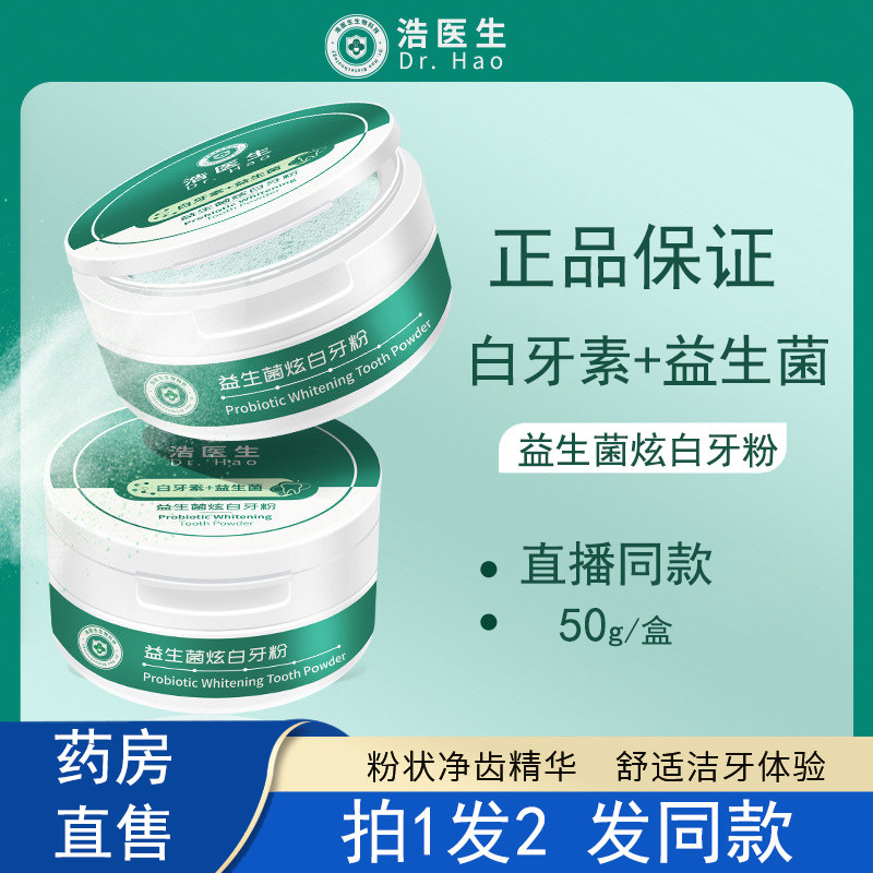 浩医生益生菌牙粉男女牙渍牙黄口腔炫白牙膏官方旗舰店正品ZY