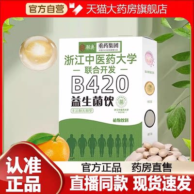 浙江中医药大学B420益生菌饮官方旗舰店直播同款真材实料8FC