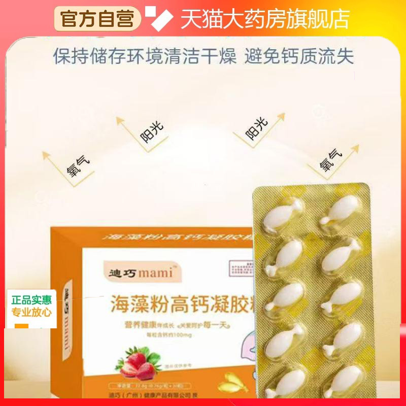 正品迪巧海藻钙软胶囊液体高钙宝宝儿童30粒/盒乳钙凝胶糖果9dp