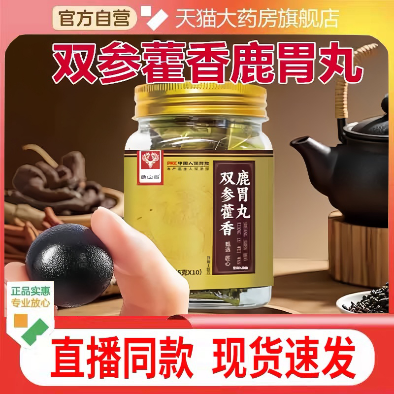 谯山谷双参藿香鹿胃丸官方旗舰店正品草本药房直售直播同款1cq