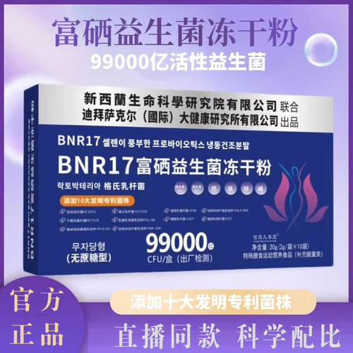 BNR17富硒益生菌冻干粉无蔗糖型多种益生元现货速发官方正品7mn