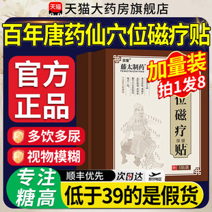 百年唐药仙穴位磁疗贴官方正品 糖药仙辅助治疗糖尿病理疗贴3xl