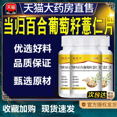 当归百合葡萄籽薏仁片官方正品旗舰聪粒健直播同款1TQ