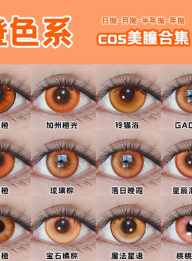 Doya橙色cos美瞳日抛景元国神炼介魈娜美钟离日向翔阳白石杏舒bs