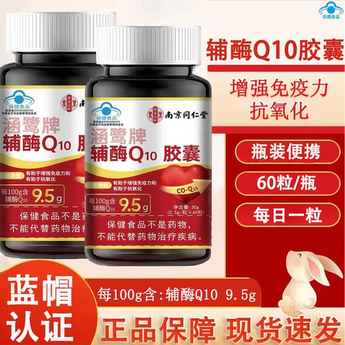 涵鹭牌辅酶Q10胶囊正品中老年人增强免疫力抗氧化官方旗舰店wp1