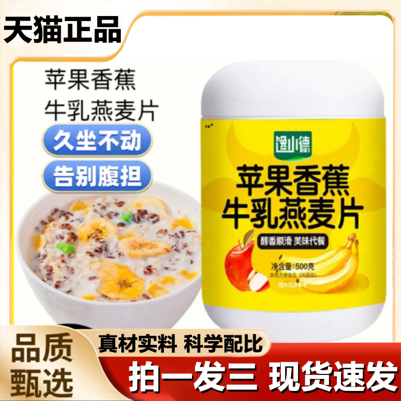 馋小德苹果香蕉牛乳燕麦官方旗舰店正品真材实料代餐营养饱腹1LB