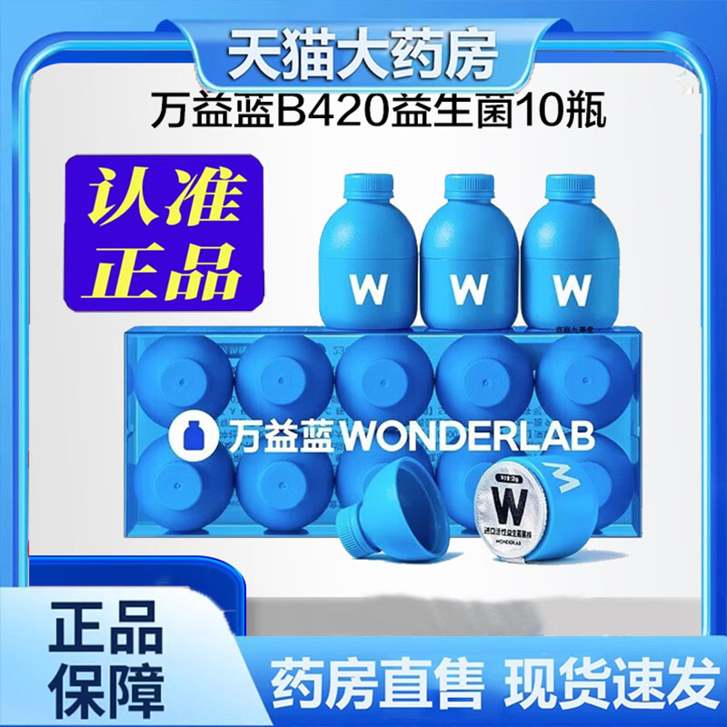 万益蓝益生菌B420体重管理小蓝瓶瘦子菌即食肠胃冻干粉7dp