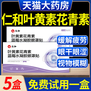 仁和叶黄素眼贴蓝莓花青素水凝胶眼罩非修正眼贴正品官方旗舰店xl