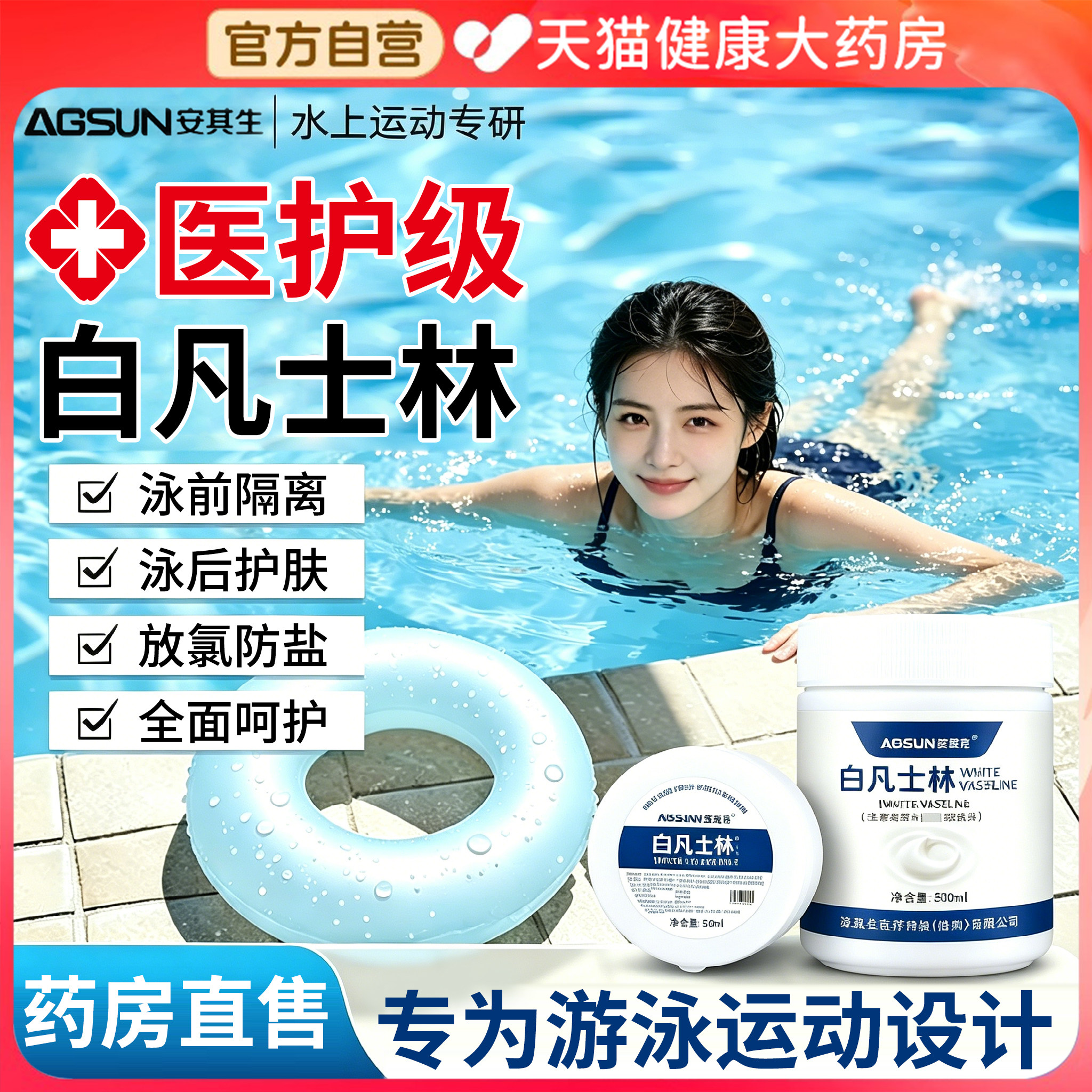 医用凡士林游泳防护皮肤保护晶冻游泳前隔离防水防过敏防氯去er
