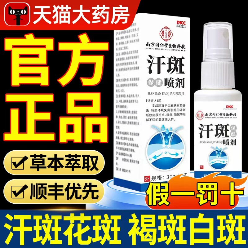 汗斑净专用花斑癣褐斑祛汗斑露喷剂去皮肤官方旗舰店正品药房膏xl