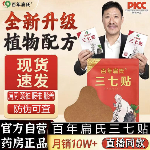 百年扁氏三七贴颈肩腰膝腰椎贴