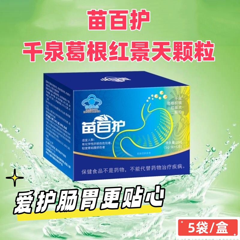 苗百护养胃散千泉葛根枳椇红景天颗粒保护胃粘膜反酸药店正品VX