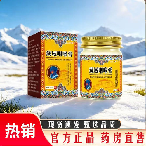 藏域咽喉膏官方旗舰店正品直播同款藏域舒缓膏植物咽喉膏7mn