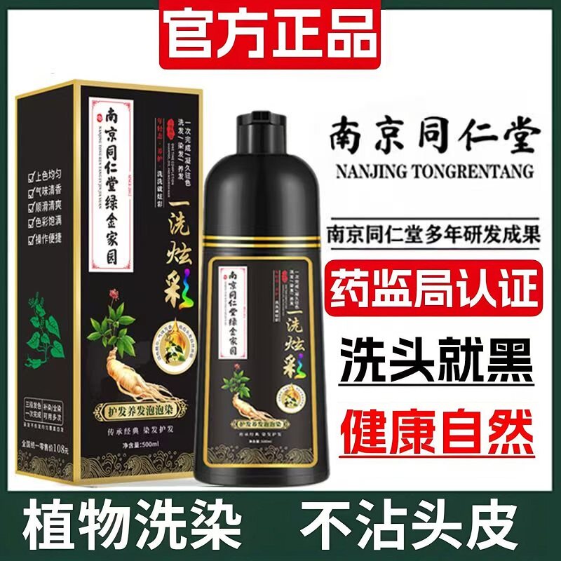 南京同仁堂染发剂一洗黑染发膏植物染头遮盖白发官方旗舰店正品aw