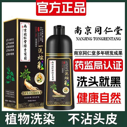 南京同仁堂染发剂一洗黑染发膏植物染头遮盖白发官方旗舰店正品aw