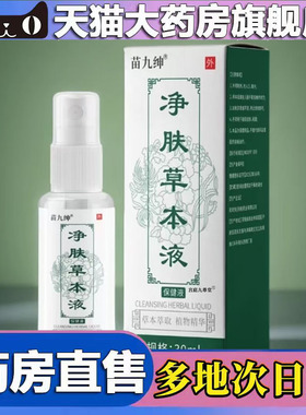 苗九绅净肤草本液现货官方旗舰店正品净肤草本液直播同款5BC