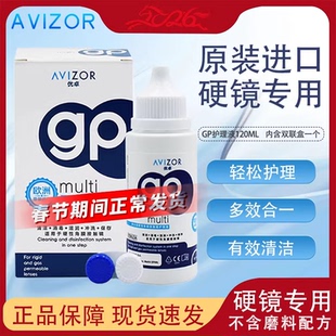 avizor优卓gp护理液ok镜硬性隐形眼镜120ml除蛋白rgp角膜塑形镜MT