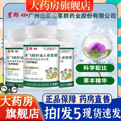 广州星群水飞蓟籽油人参葛根片旗舰店熬夜喝酒直播同款6BT